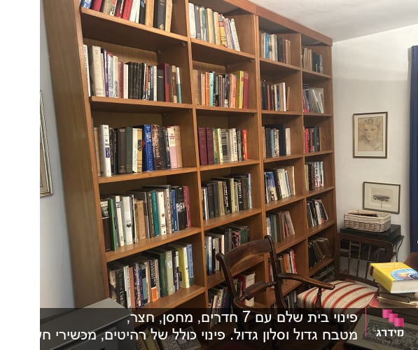 ספריית עץ עמוסה ספרים ורהיטים בחדר מגורים לפני פינוי תכולה